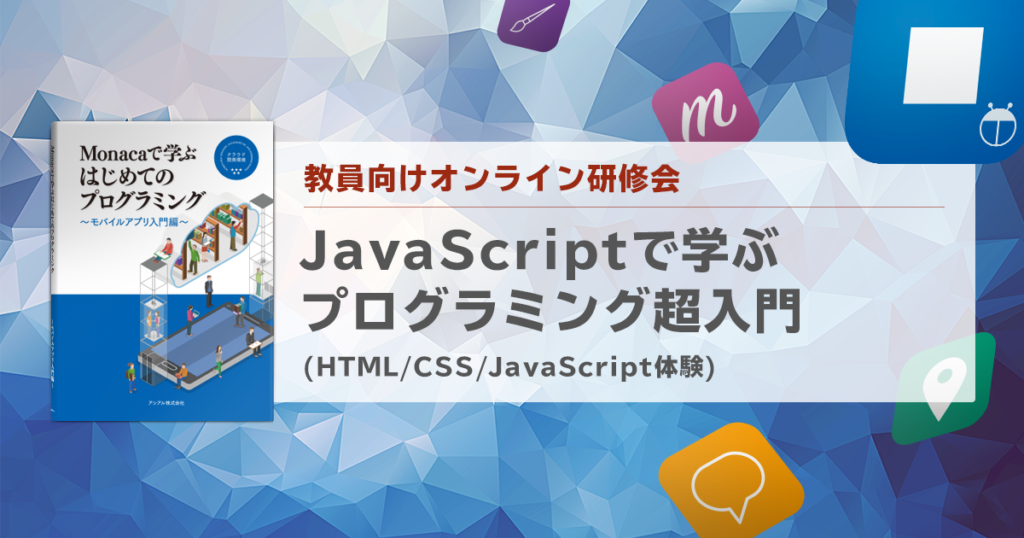 Javascriptで学ぶプログラミング超入門1 Html Css Javascript体験 Monaca Education