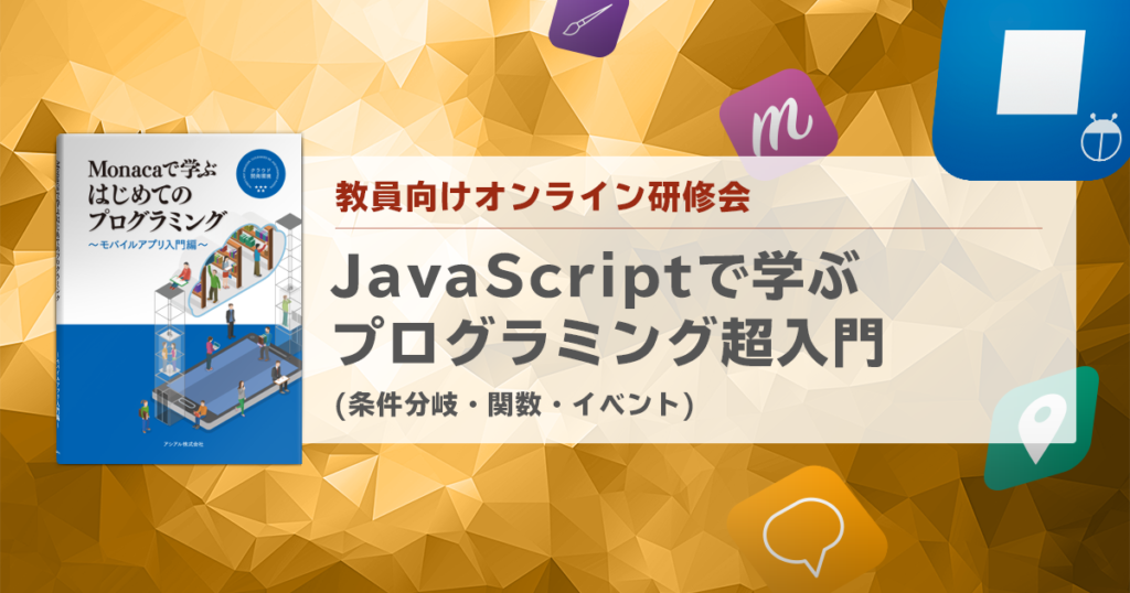 2月17日開催 Javascriptで学ぶプログラミング超入門 2 条件分岐 関数 イベント Monaca Education